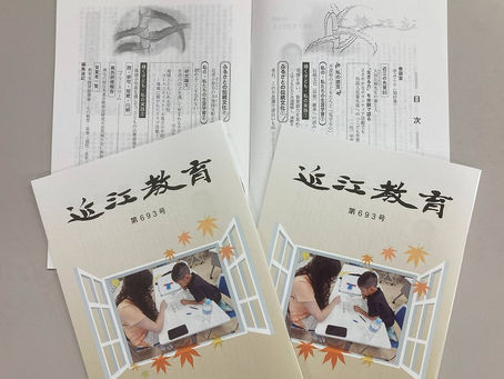 『近江教育』693号発刊
