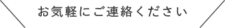 お問い合わせください.png