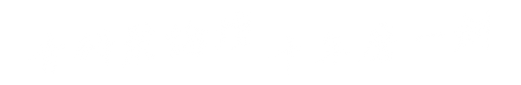 網頁用_青研聚論壇十年磨一劍_背景透明_工作區域 1_工作區域 1.png