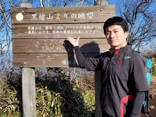 後藤、登山始めました!