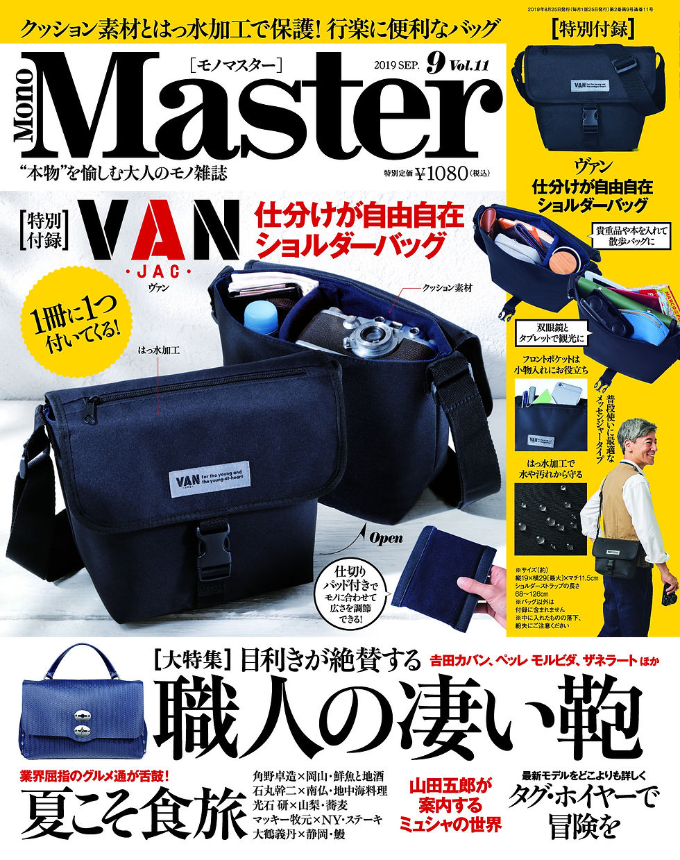 MonoMaster（モノマスター）2019年9月号（7/25発売）