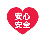 安心安全.png