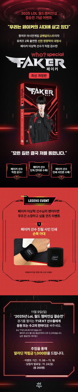 다산북스_who스페셜_페이커_출간기념_1200_알라딘(  수정)