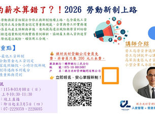 【課程邀約】掌握 2026 勞動新制重點,降低企業違法風險