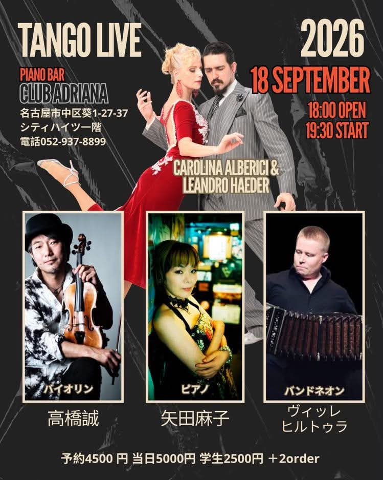 2026年9月18日 (金) TANGO LIVE with ヴィッレ・ヒルトゥラ (バンドネオン), 高橋誠 ( ヴァイオ リン ) & 矢田麻子 (ピアノ) feat. Carolina Alberici & Leandro Haeder @ Piano Bar Club Adriana, 名古屋