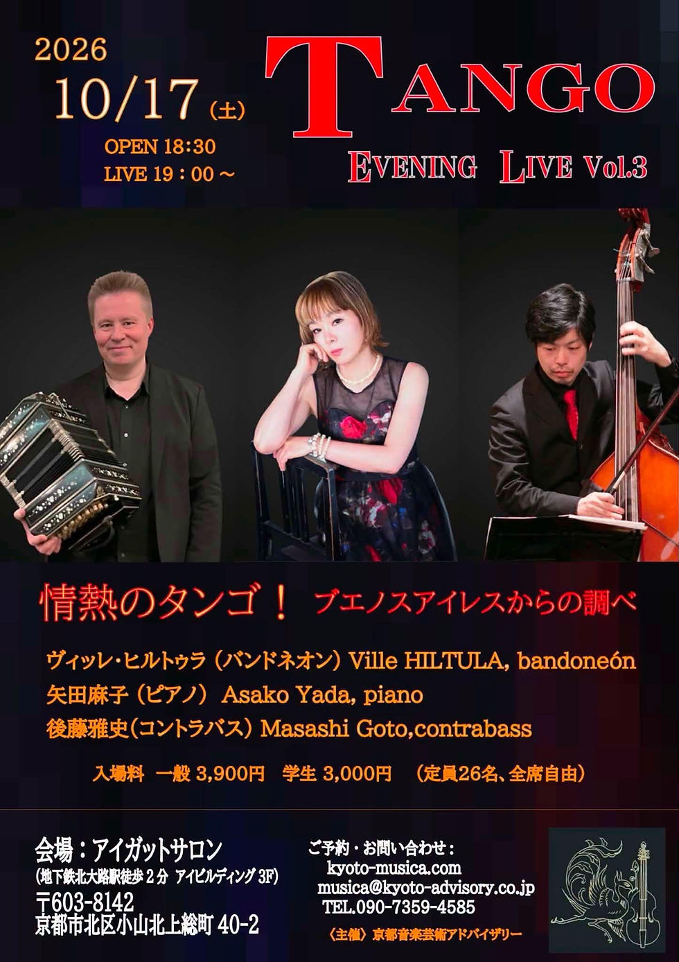 2026年10月17日 (土) 19:00 Tango Evening LIVE Vol.3 with ヴィッレ・ヒルトゥラ ( バンドネオン )、 矢田麻子 ( ピアノ ) & 後藤雅史 ( コントラバス ) @ アイガット・サロン、京都