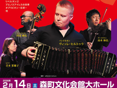 2026年2月14日(土) Ville Hiltula Quartet @ 森町文化会館大ホール, 静岡