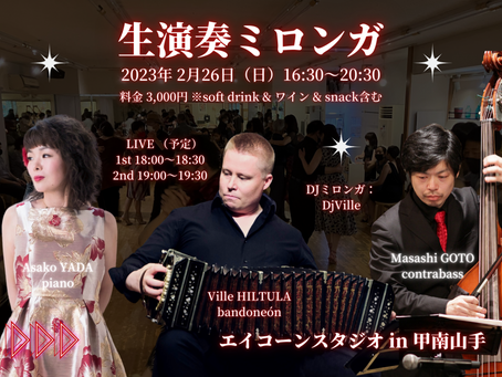 2023年2月26日（日）16:30〜20:30 生演奏ミロンガ @ エイコーンスタジオin甲南山手