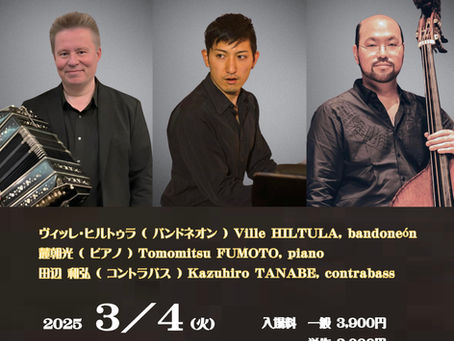2025年3月4日 ( 火 ) アルゼンチン・タンゴトリオ ヴィッレ・ヒルトゥラ ( バンドネオン )、 麓朝光 (ピアノ) & 田辺 和弘 ( コントラバス ) @ アイガット・サロン、京都