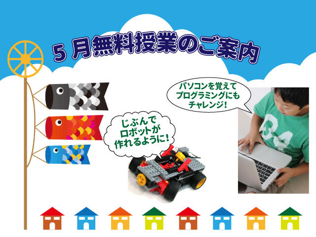 5月の体験授業のお知らせ