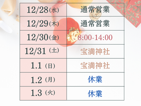 年末年始の営業のお知らせ