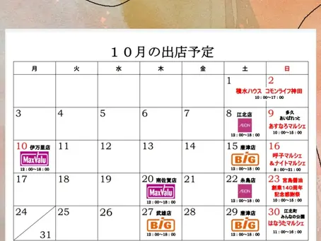 10月の出店予定です