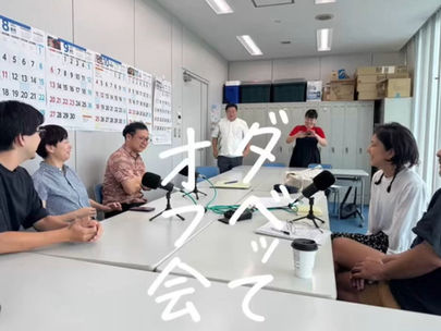 【ラジオを聴く】ダベッてオフ会vol.02 / 沖縄アーツカウンシル編