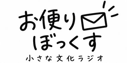 【ラジオと考える】みんなからの『お便りぼっくす』