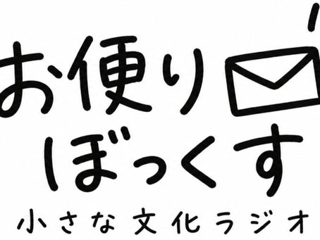 【ラジオと考える】みんなからの『お便りぼっくす』