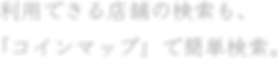 利用できる店舗の検索も….png