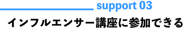 サポート3.png