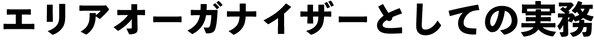 オーガナイザーとしての実務.png