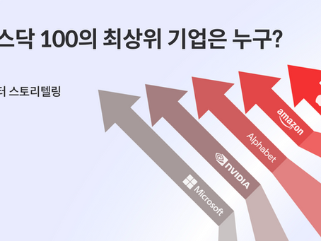 [데이터 스토리텔링] 나스닥 100의 최상위 기업은 누구? 
