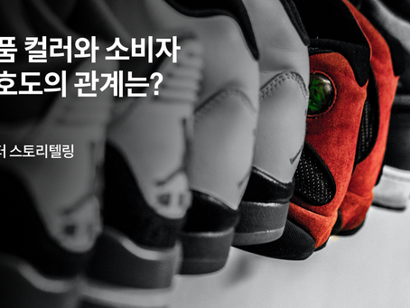 [데이터 스토리텔링] 제품 컬러와 소비자 선호도의 관계는?