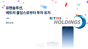 유펜솔루션, 에트리홀딩스로부터 투자 유치
