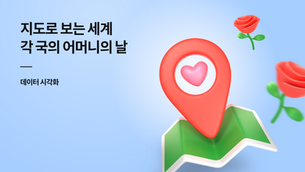 [데이터 시각화] 지도로 보는 세계 각국의 어머니의 날
