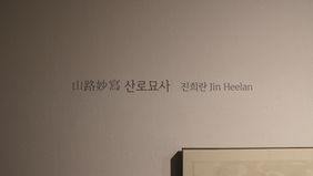 <山路妙寫 산로묘사> 2025.04.24-05.14 아트레온 갤러리 전시전경