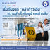 มารุโชติ: ยืนหนึ่ง! โรงเรียนสอน F&B Service มืออาชีพ สู่เส้นทางเรือสำราญและโรงแรมระดับโลก