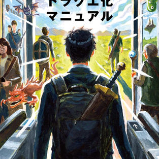 新版 人生ドラクエ化マニュアル