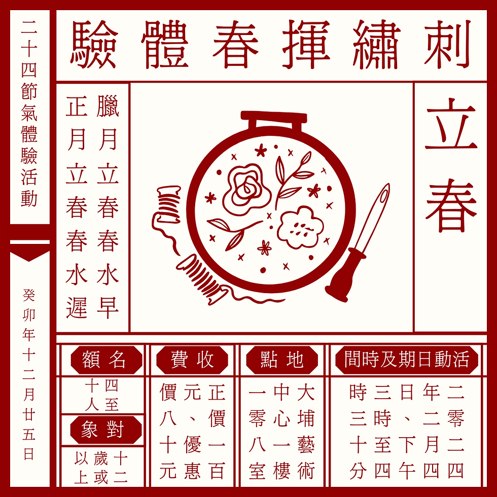 二十四節氣體驗活動—刺繡揮春體驗