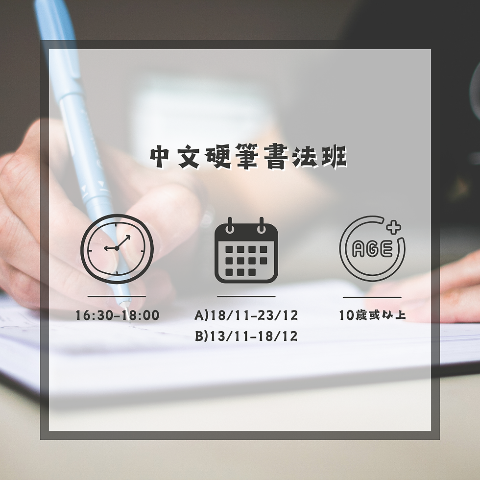 中文硬筆書法班