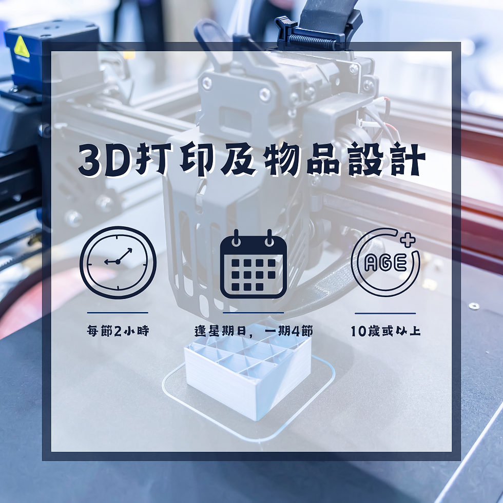 3D打印及物品設計 - 基礎