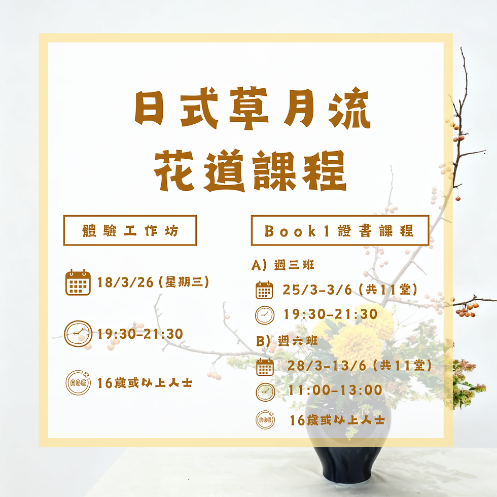 日式草月流花道課程