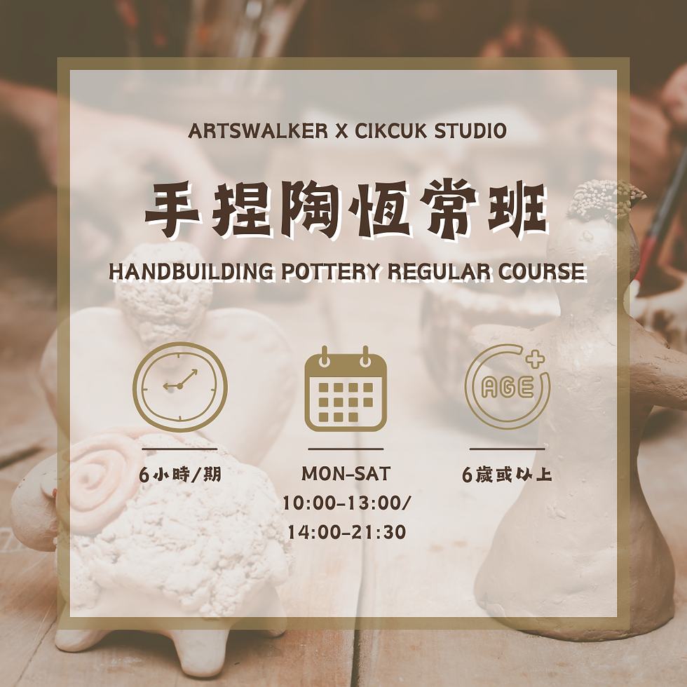 手捏陶恆常班