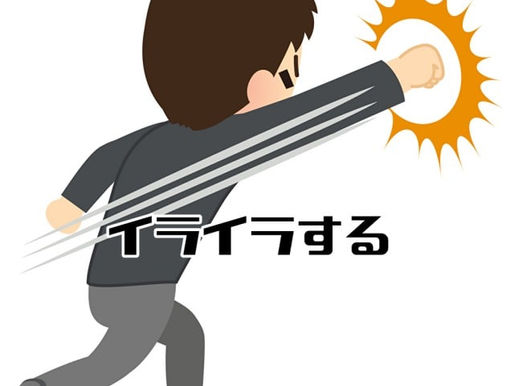 募るイライラ