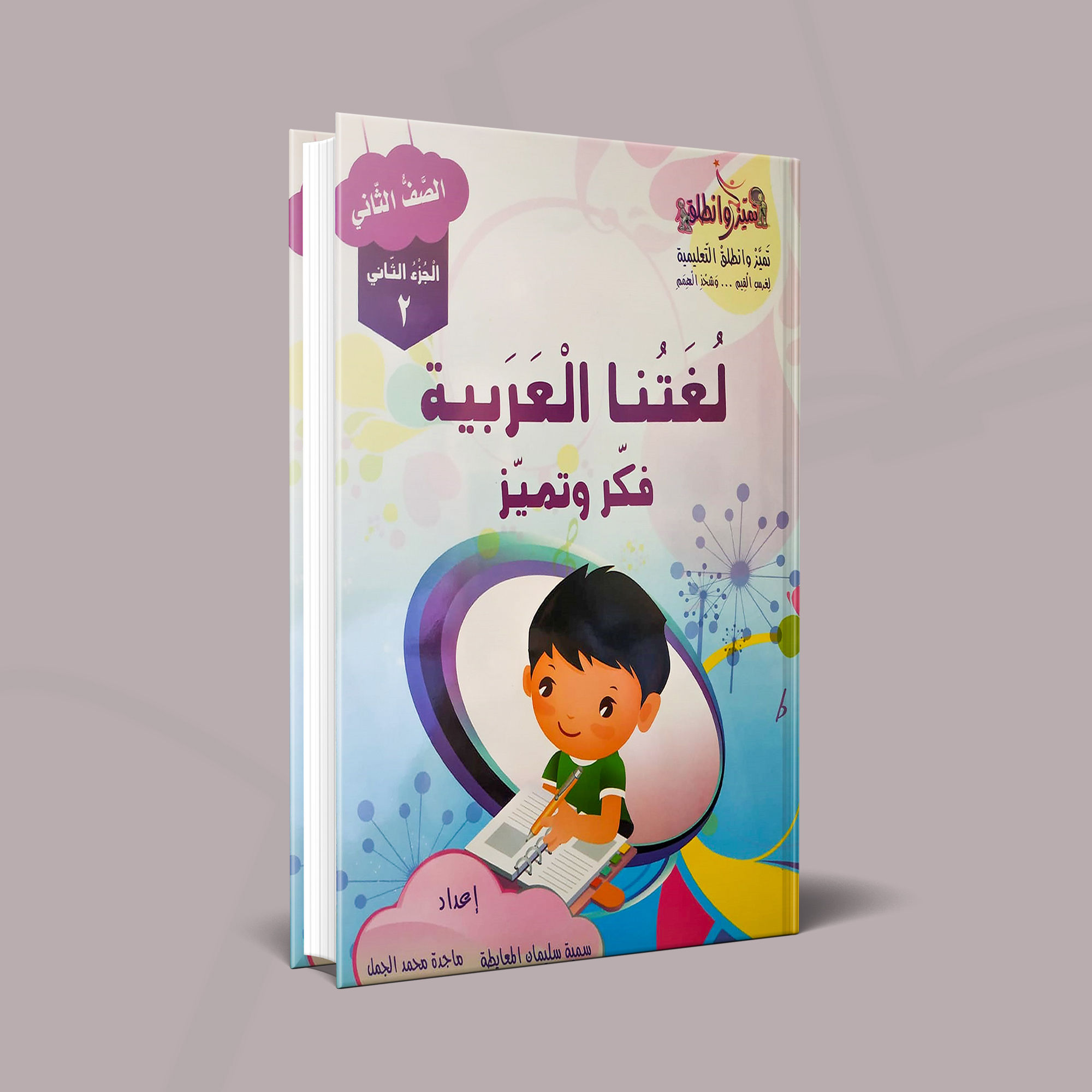 لغتنا العربيه الجزء الثاني