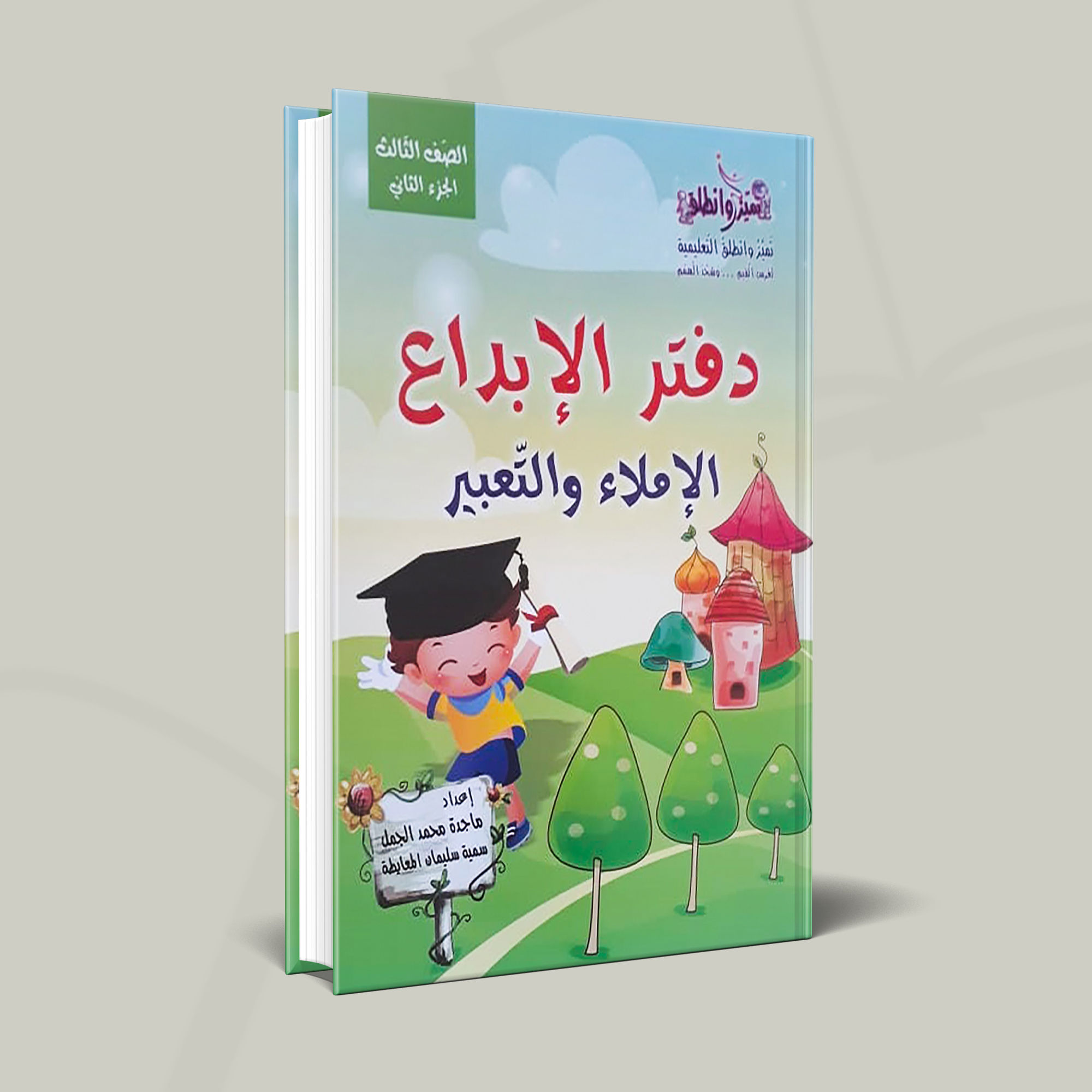 دفتر الإبداع جزء  ثاني