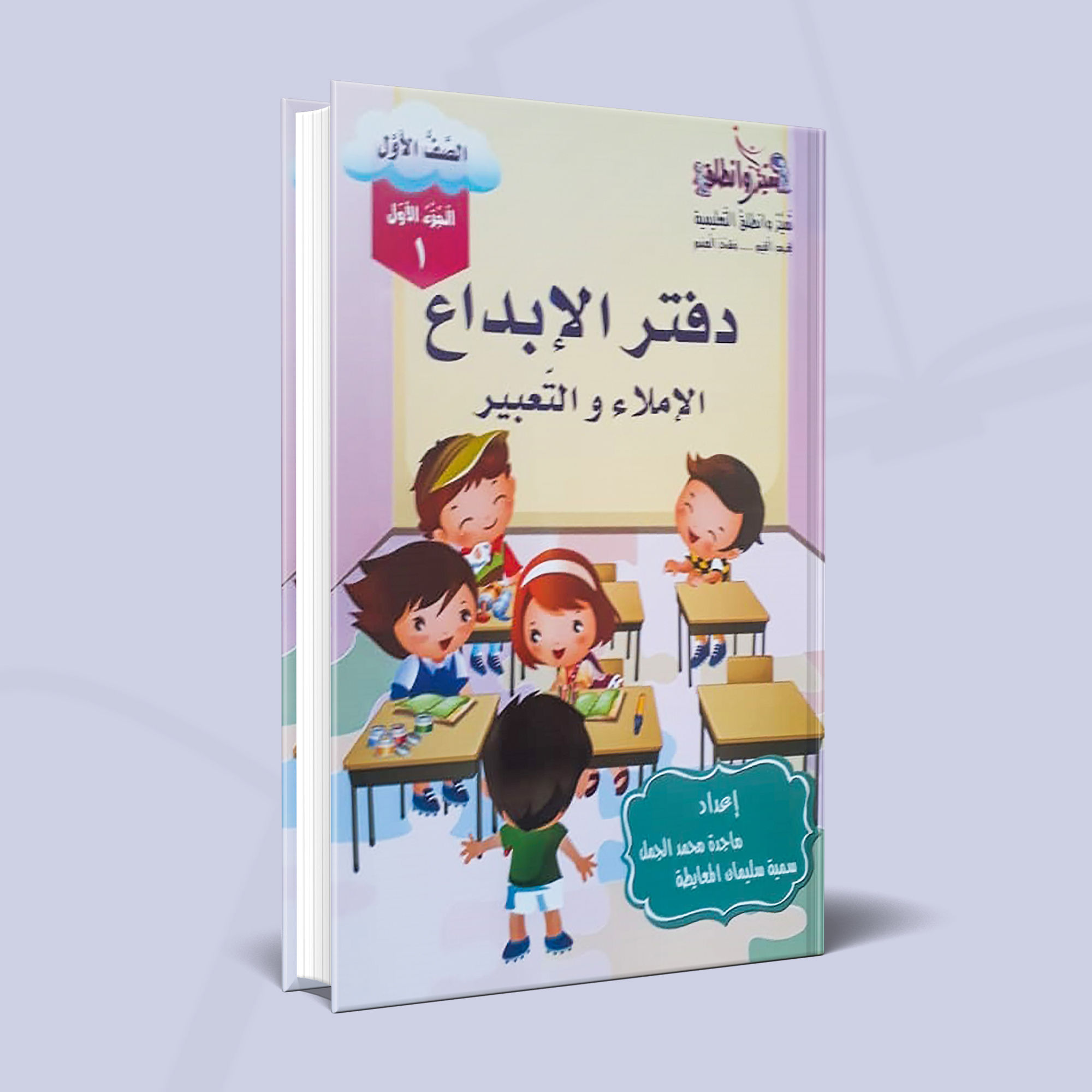 دفتر الإبداع جزء أول