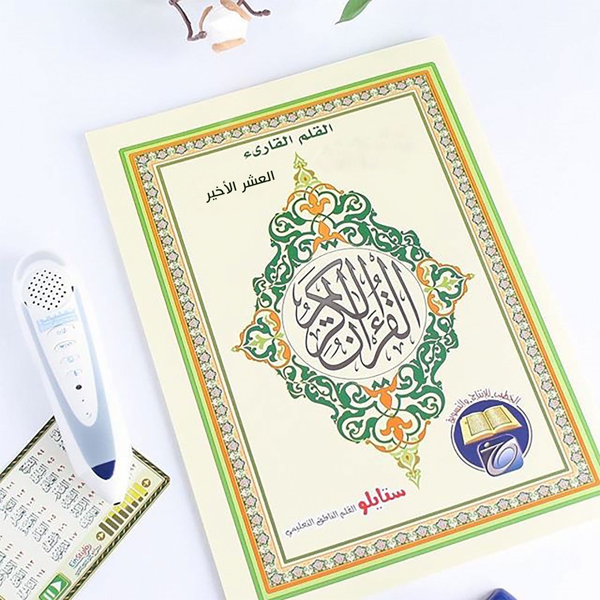 تعليم وتحفيظ العشر الأخير من القرآن الكريم