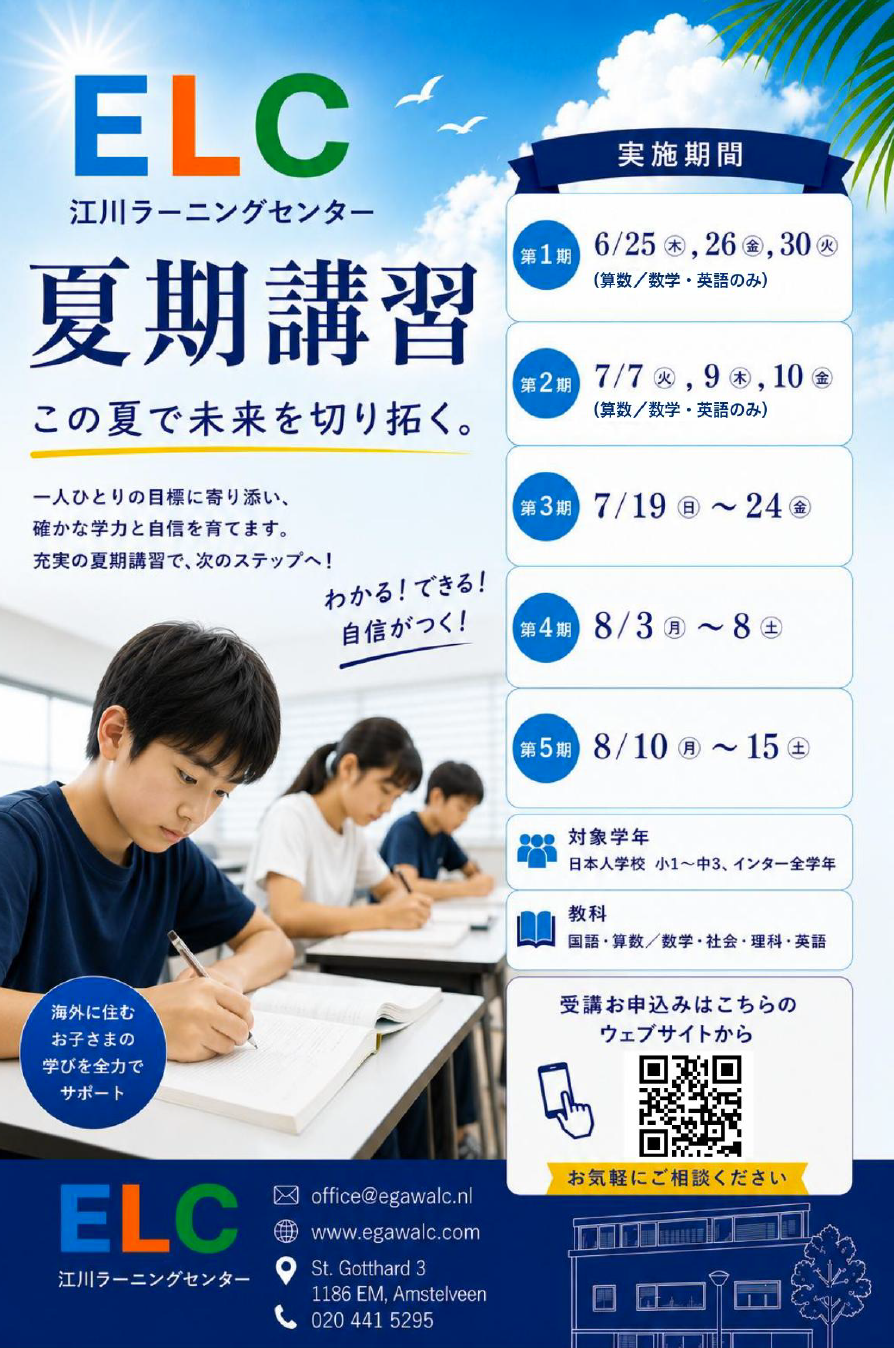 夏期講習のご案内