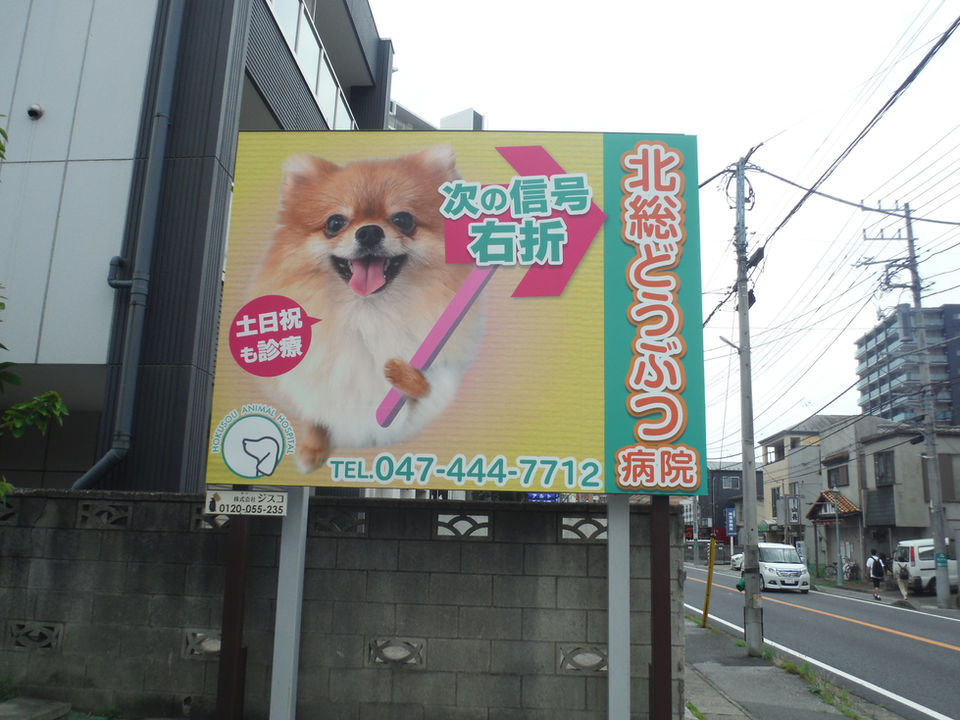 北総どうぶつ病院 様
