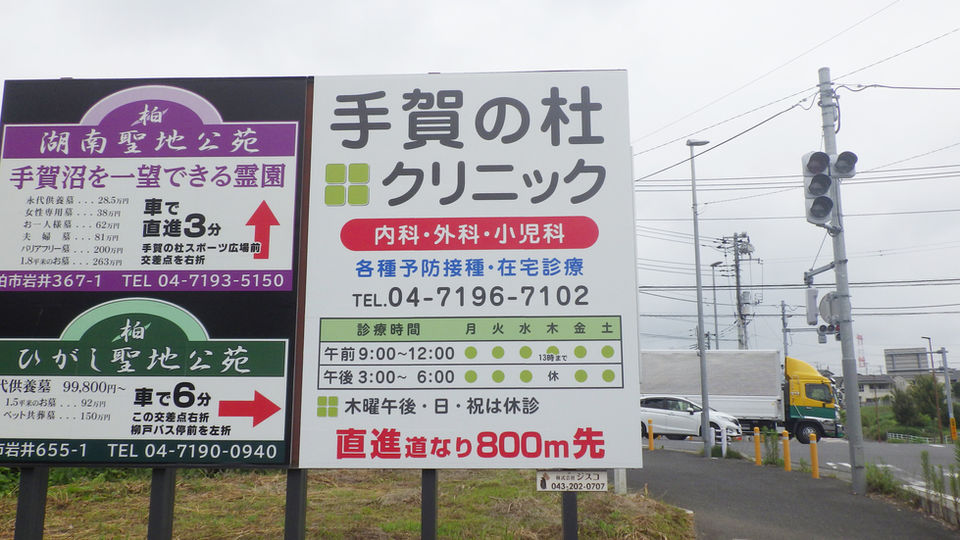 手賀の杜クリニック 様