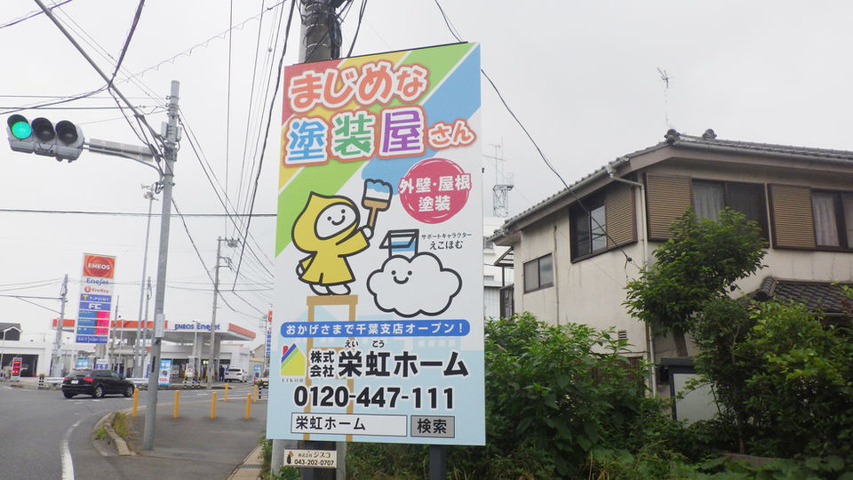栄虹ホーム 様