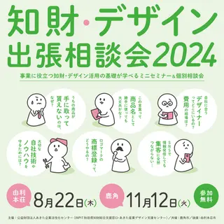 11/22(火)開催「知財・デザイン出張相談会」