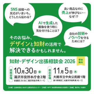 【参加者募集中】『知財・デザイン出張相談会2026』のお知らせ