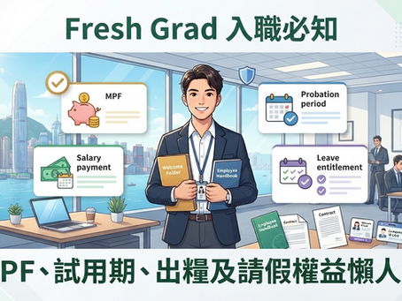 Fresh Grad 入職必知:MPF、試用期、出糧及請假權益懶人包