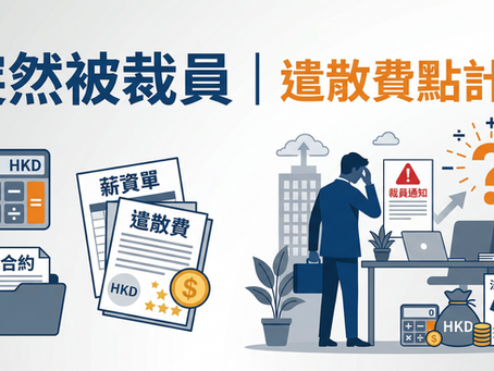 突然被裁員,遣散費點計先唔蝕底?一文睇清你的完整賠償清單