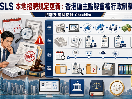 ESLS 本地招聘規定更新:香港僱主點解會被行政制裁?招聘及面試紀錄 Checklist