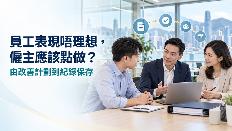 員工表現唔理想,僱主應該點做?由改善計劃到紀錄保存