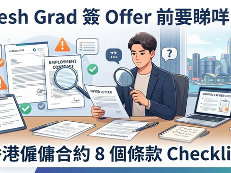 Fresh Grad 簽 Offer 前要睇咩?香港僱傭合約 8 個條款 Checklist
